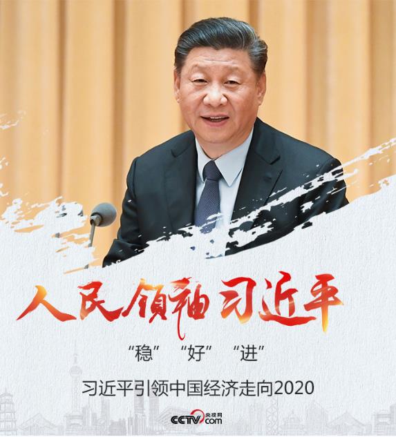 “穩(wěn)”“好”“進”，習(xí)近平引領(lǐng)中國經(jīng)濟走向2020