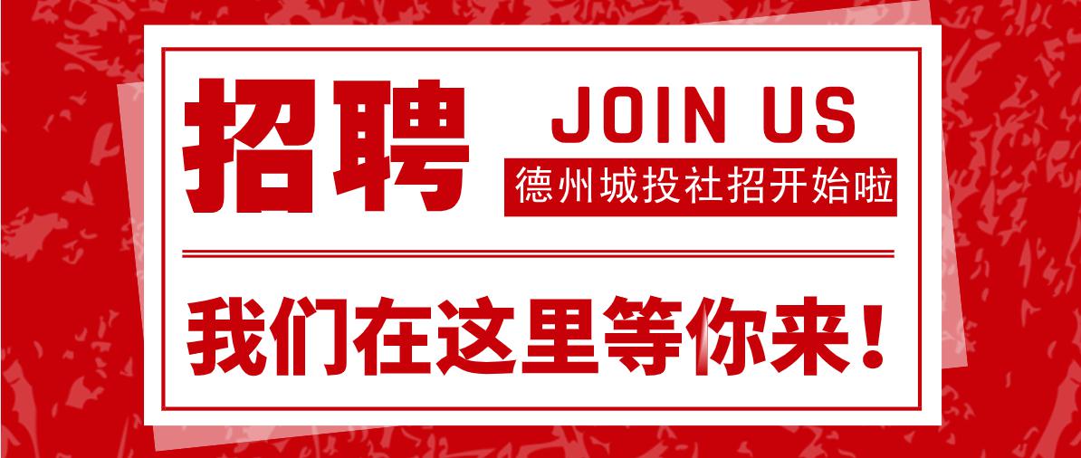 德州市誠建物業(yè)管理有限公司 2020年公開招聘公告