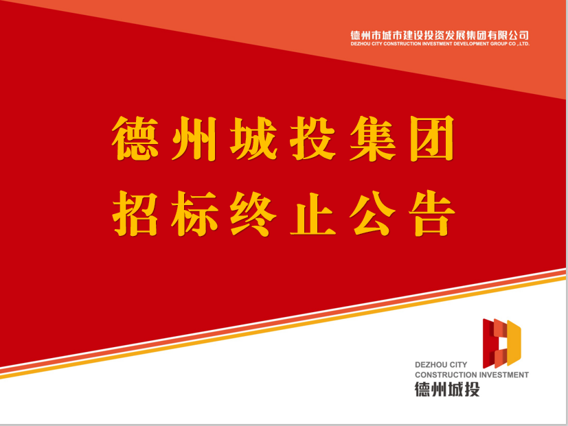 德州市城市建設(shè)投資發(fā)展集團(tuán)有限公司 債券信用評(píng)級(jí)機(jī)構(gòu)采購項(xiàng)目終止公告