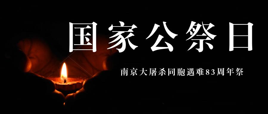 國家公祭日｜銘記歷史 吾輩自強(qiáng)