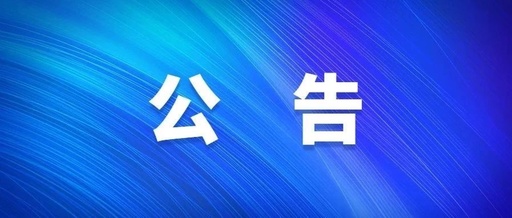 【電子標(biāo)】東部地下管廊及地上設(shè)施二期項(xiàng)目監(jiān)理中標(biāo)公告