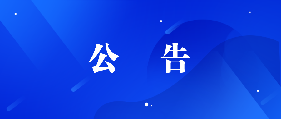 德州長(zhǎng)河文旅發(fā)展有限公司詢價(jià)公告