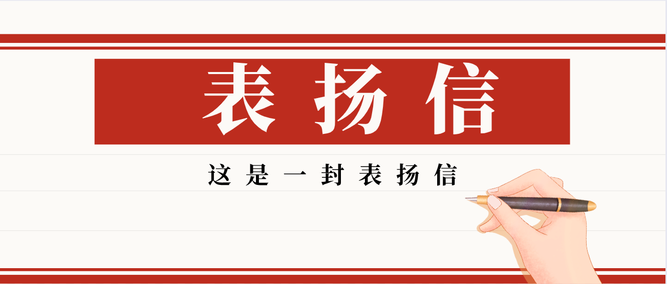 叮！收到一封表揚(yáng)信